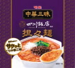 明星食品・中華三昧 四川飯店監修 担々麺22