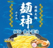 明星食品・超極太麺麺神つけ麺 極旨魚介醤油21