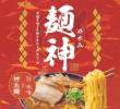 明星食品・麺神 神太麺×旨味噌20
