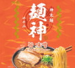 明星食品・神太麺麺神 旨味噌21