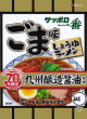 サンヨー食品・サッポロ一番 ごま味しょうゆラーメン 九州醸造醤油使用23