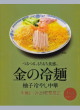 エンダイニング・金の冷麺 柚子冷やし中華21