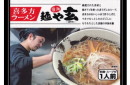 五十嵐製麺・喜多方ラーメン麺や玄 醤油21