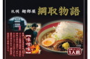 五十嵐製麺・札幌麺部屋綱取物語 味噌味21