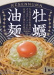 石渡商店・牡蠣油麺23