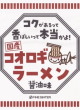 MNH・国産コオロギラーメン 醤油味22