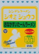 小笠原製粉・シンデレラーメンシオミシュウコ おなかすいたーんラーメン 塩とんこつ味21