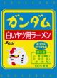 小笠原製粉・ガンダム白いヤツ用ラーメン キリマルオリジナル味21