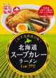 藤原製麺・北海道スープカレーラーメン20