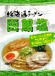 藤原製麺・北海道ラーメン 函館塩06