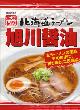 藤原製麺・北海道ラーメン 旭川醤油11
