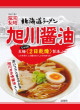 藤原製麺・北海道ラーメン 旭川醤油14