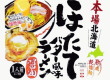 藤原製麺・本場北海道 ほたてバター風味ラーメン醤油20