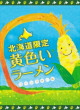 藤原製麺・黄色いラーメン コーンバター味15