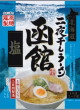 藤原製麺・北海道二夜干しラーメン 函館塩22