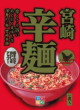 一・宮崎辛麺21