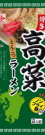 ヒガシマル・博多高菜とんこつラーメン21