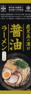 ヒガシマル・鹿児島の濃口醤油ラーメン21
