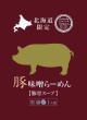 北海道観光物産興社・豚味噌らーめん 豚骨スープ20