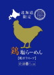 北海道観光物産興社・鶏塩らーめん 鶏ガラスープ20