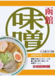 丸豆岡田製麺・函館味噌ラーメン21