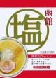 丸豆岡田製麺・函館塩ラーメン16