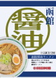 丸豆岡田製麺・函館醤油ラーメン21