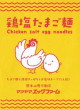 マツヤマエッグファーム・鶏塩たまご麺18