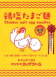 マツヤマエッグファーム・鶏塩たまご麺20
