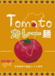 宮崎経済連直販・Tomatoカレー麺15