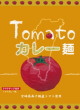 宮崎経済連直販・Tomatoカレー麺20