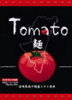 宮崎経済連直販・Tomato麺18