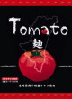 宮崎経済連直販・Tomato麺20