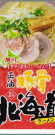 ライスハートフーズ・北海道ラーメン正油豚骨16