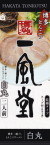 渡辺製麺・博多とんこつ一風堂 博多絹ごしとんこつラーメン 白丸22