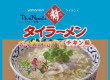 ヤマモリ・タイラーメン チキン味13