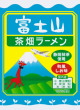 学校良品・富士山茶畑ラーメン 和風しお味23