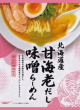 国分グループ本社・tabeteだし麺 北海道産甘海老だし味噌らーめん22