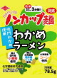トーエー食品・ノンカップ麺 わかめラーメン19