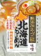 榮屋・無添加スープ旨味自慢 北海道らーめん味噌20