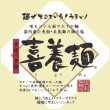 坂利製麺所・ねぎわかめ喜養麺22