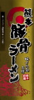 重光産業・熊本豚骨ラーメン21