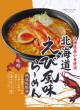 札幌麺匠・北海道えび風味らーめん 味噌22