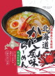 札幌麺匠・北海道かに風味らーめん 味噌22