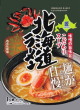 札幌麺匠・北海道ラーメン かに風味味噌21
