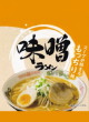 スワロー食品・味噌ラーメン スープが絡まるもっちり麺21