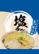 スワロー食品・塩ラーメン スープが絡まるもっちり麺21