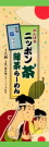 静岡県茶業青年団・がんばれニッポン茶3緑茶らーめん20