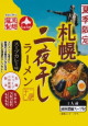 永谷園・札幌二夜干しラーメン スープカレー味22