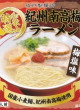 ナルト・成戸製麺所 紀州南高梅ラーメン 梅塩味23
